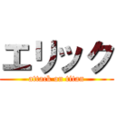エリック (attack on titan)