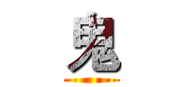 鬼 ()
