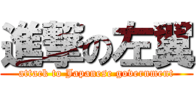 進撃の左翼 (attack to Japanese government)