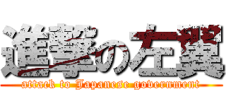 進撃の左翼 (attack to Japanese government)