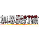 加恩愛打槍 (attack on titan)