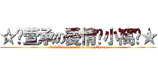 ☆↖萱承の愛情♥小窩↘★ (Cai Zixuan ♥ Xiao jian-Cheng)