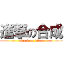 進撃の合成 (attack on titan)