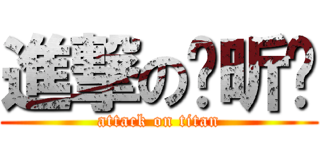 進撃の顾昕岚 (attack on titan)