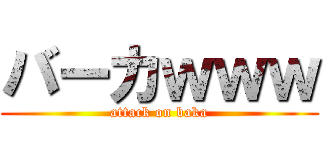 バーカｗｗｗ (attack on baka)