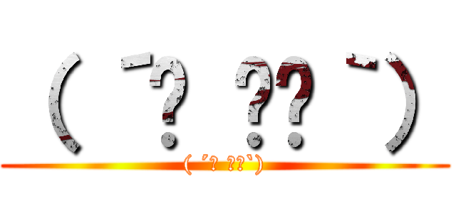 （ ´◔ ‸◔｀） (( ´◔ ‸◔`))