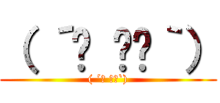 （ ´◔ ‸◔｀） (( ´◔ ‸◔`))