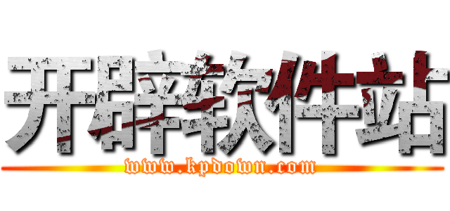 开辟软件站 (www.kpdown.com)