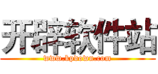 开辟软件站 (www.kpdown.com)