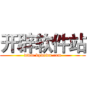 开辟软件站 (www.kpdown.com)