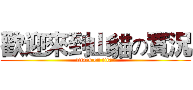 歡迎來到山貓の實況 (attack on titan)