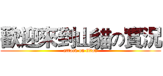 歡迎來到山貓の實況 (attack on titan)