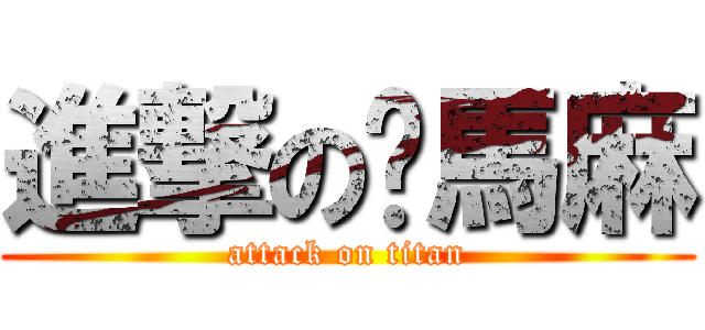 進撃の你馬麻 (attack on titan)