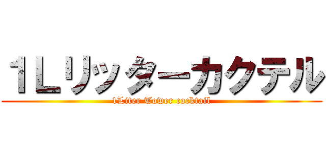 １Ｌリッターカクテル (1Liter Tower cocktail)