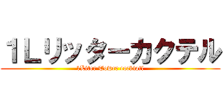 １Ｌリッターカクテル (1Liter Tower cocktail)