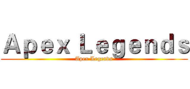 Ａｐｅｘ Ｌｅｇｅｎｄｓ (Apex Legends)