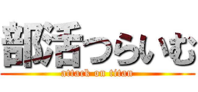 部活つらいむ (attack on titan)