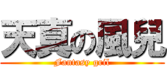 天真の風兒 (Fantasy gril)