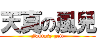 天真の風兒 (Fantasy gril)