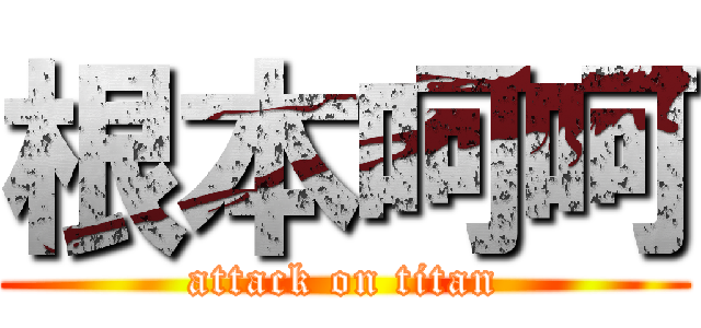 根本呵呵 (attack on titan)