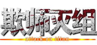 欺师灭组 (attack on titan)