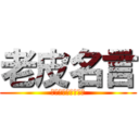 老皮名言 (我很醜但是我很溫柔)