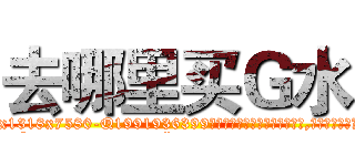 去哪里买Ｇ水 (去哪里买G水【电.话156x1318x7580-Q1991936399鑫宏药业】我们做的是长期生意,靠的是老客户长期支持
参考消息网2月20日报道 韩媒称，“剩女多、离婚率高的城市，房价一定会上涨。”这是中国经济学家金岩石2016年12月参加在上海举行的房地产相关论坛时说的话。
)