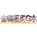 去哪里买Ｇ水 (去哪里买G水【电.话156x1318x7580-Q1991936399鑫宏药业】我们做的是长期生意,靠的是老客户长期支持
参考消息网2月20日报道 韩媒称，“剩女多、离婚率高的城市，房价一定会上涨。”这是中国经济学家金岩石2016年12月参加在上海举行的房地产相关论坛时说的话。
)