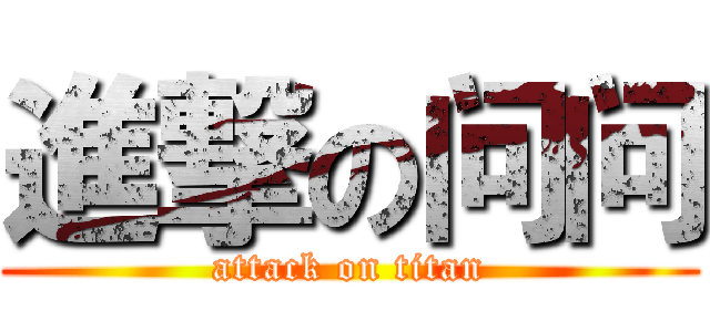進撃の问问 (attack on titan)