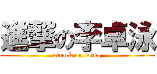 進撃の李卓泳 (attack on wing)