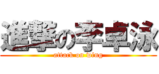 進撃の李卓泳 (attack on wing)
