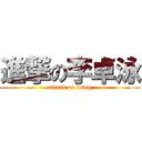 進撃の李卓泳 (attack on wing)