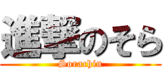 進撃のそら (Sorachin)