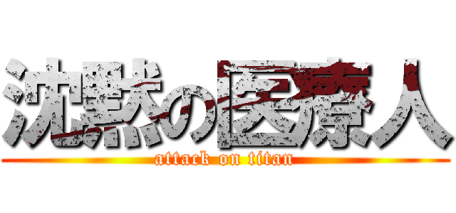 沈黙の医療人 (attack on titan)