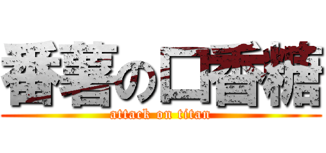 番薯の口香糖 (attack on titan)