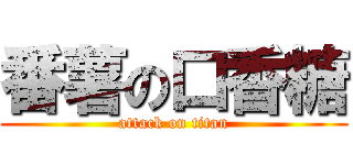 番薯の口香糖 (attack on titan)