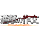 進撃の作文 (attack on composition )