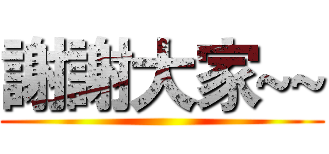 謝謝大家~~ ()