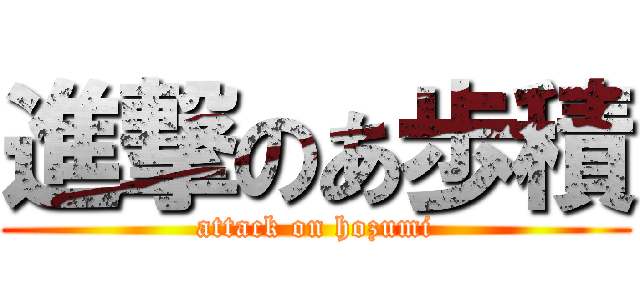 進撃のあ歩積 (attack on hozumi)