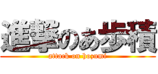進撃のあ歩積 (attack on hozumi)