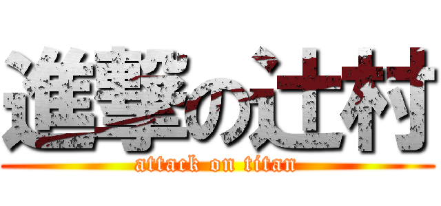 進撃の辻村 (attack on titan)