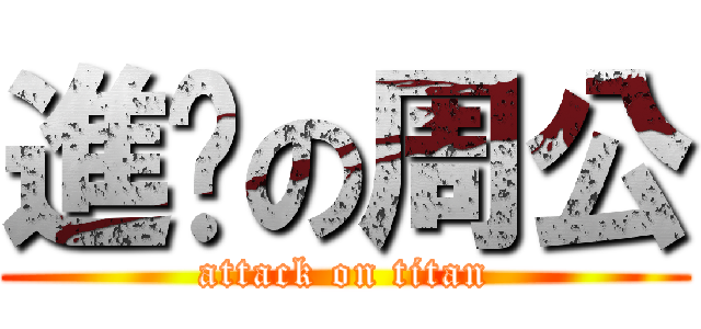 進擊の周公 (attack on titan)