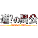 進擊の周公 (attack on titan)