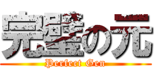完璧の元 (Perfect Gen)