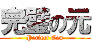 完璧の元 (Perfect Gen)