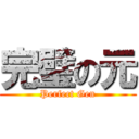 完璧の元 (Perfect Gen)