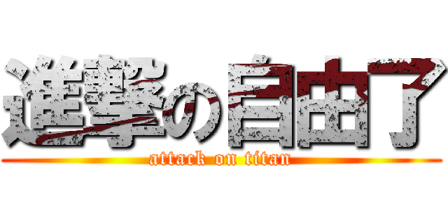 進撃の自由了 (attack on titan)