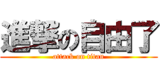 進撃の自由了 (attack on titan)