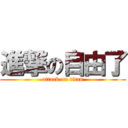 進撃の自由了 (attack on titan)