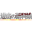 进击の新科娘 ()